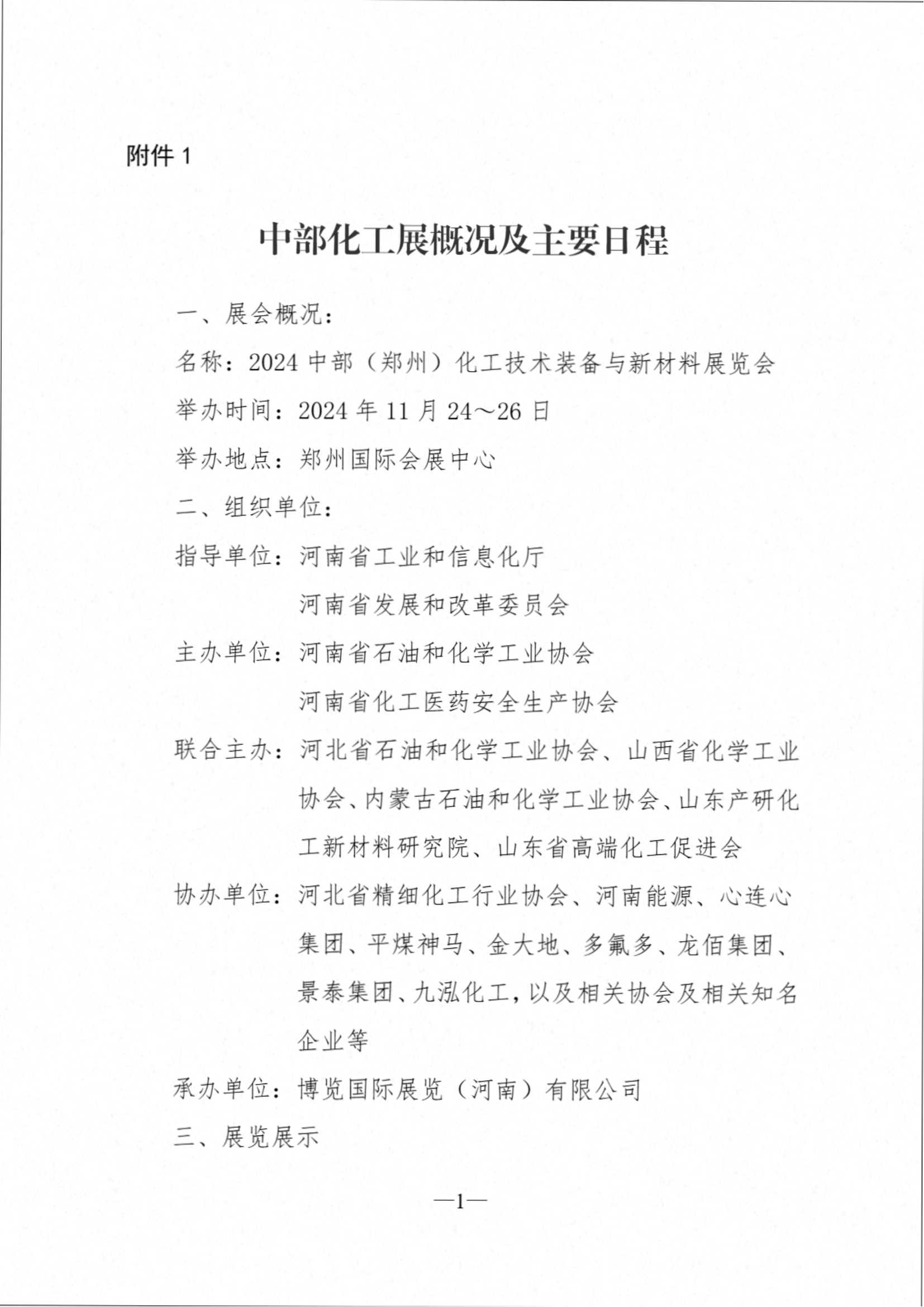 （协字[2024]13号）关于组织参加“2024中部（郑州）化工技术装备与新材料展览会”的通知（第一轮）（电子版）(1)_03.png