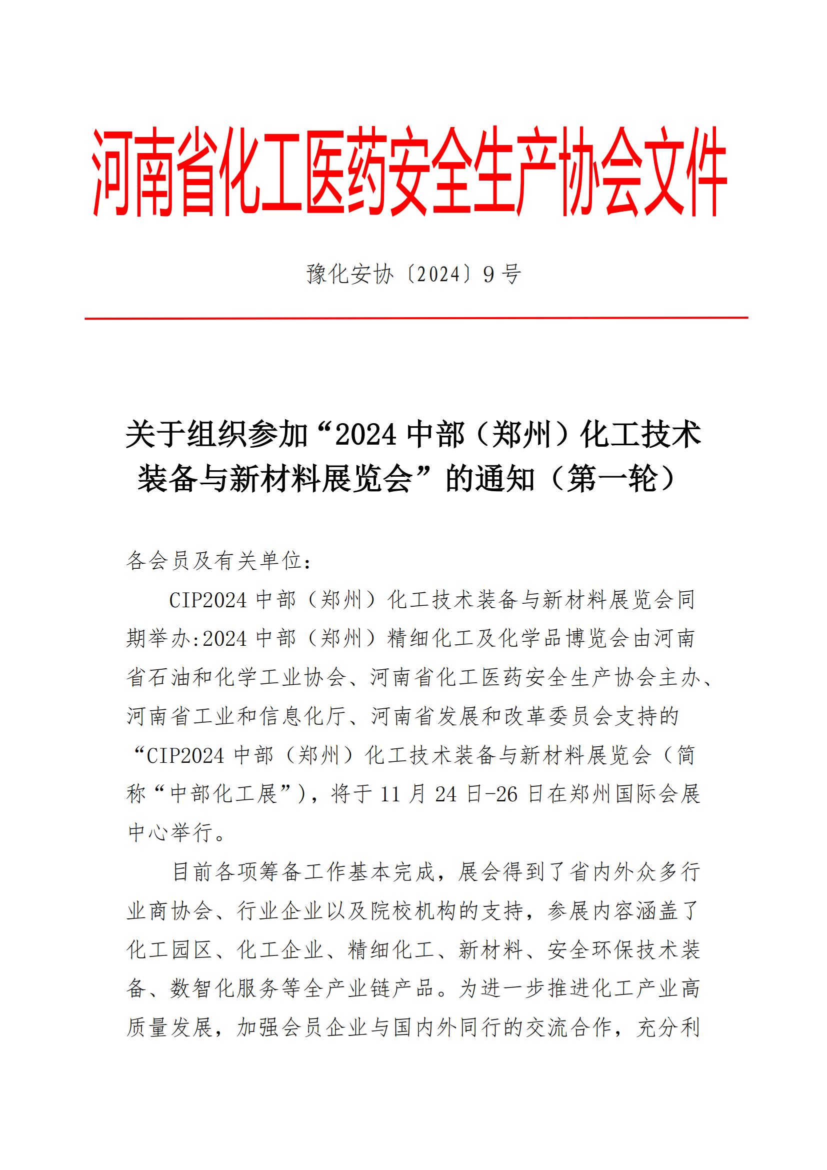 9.关于组织参加“2024中部（郑州）化工技术装备与新材料展览会”的通知（第一轮）(1)_01.jpg