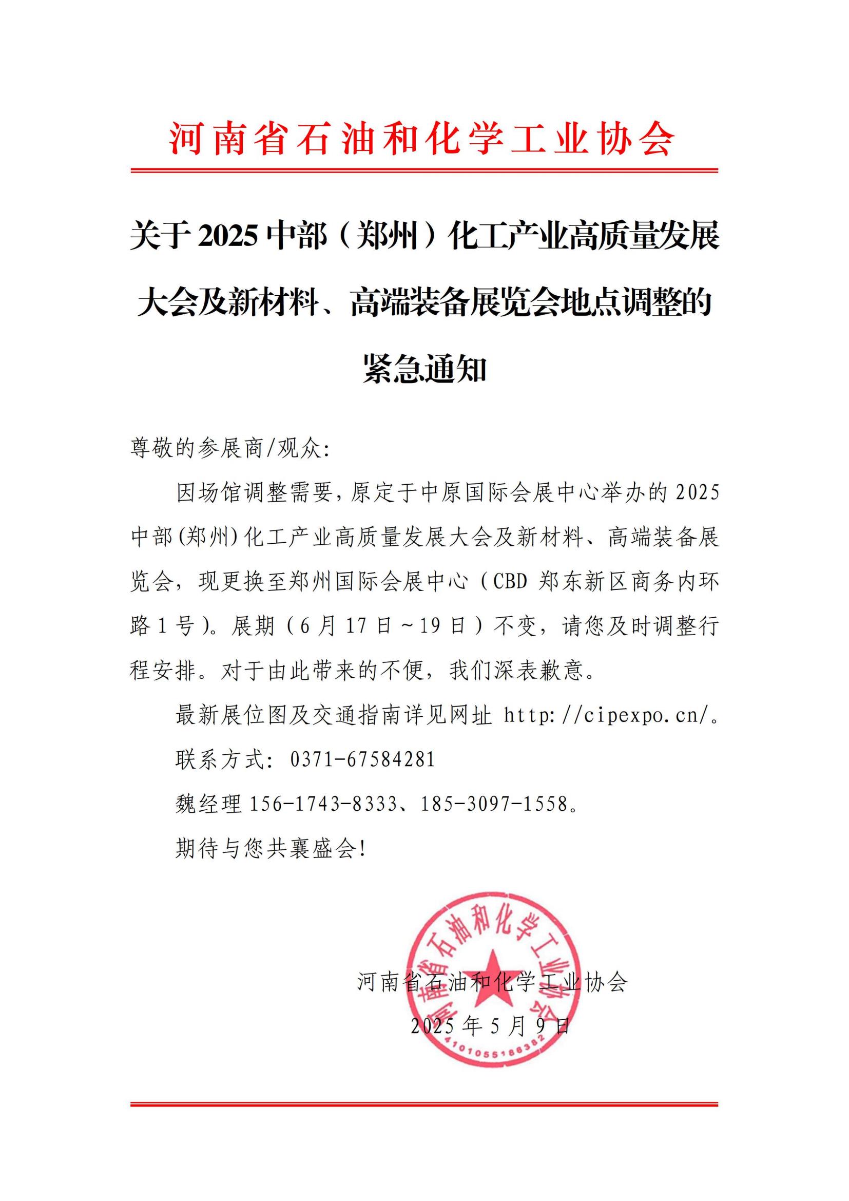 关于2025中部（郑州）化工产业高质量发展大会及新材料、高端装备展览会地点调整的紧急通知_00.jpg